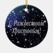 C РождествомХристовым! メリークリスマス、ロシア語w セラミックオーナメント (正面)