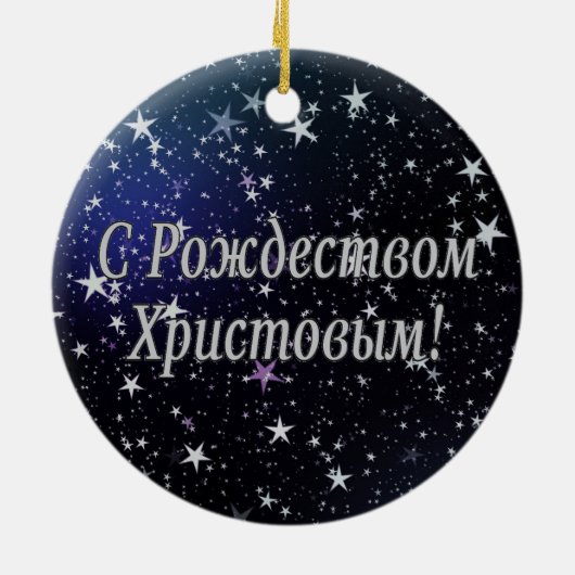 C РождествомХристовым! メリークリスマス、ロシア語w セラミックオーナメント (裏面)
