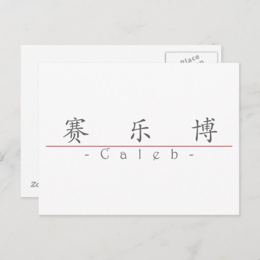 Caleb 中国の 22031_1.pdfの名前 ポストカード (正面/裏面)