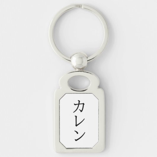 【Callen】Your Name in Japanese Katakana forKeychain キーホルダー (正面)