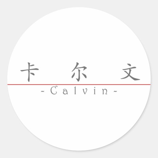Calvin 20497_1.pdfの中国名 ラウンドシール (正面)