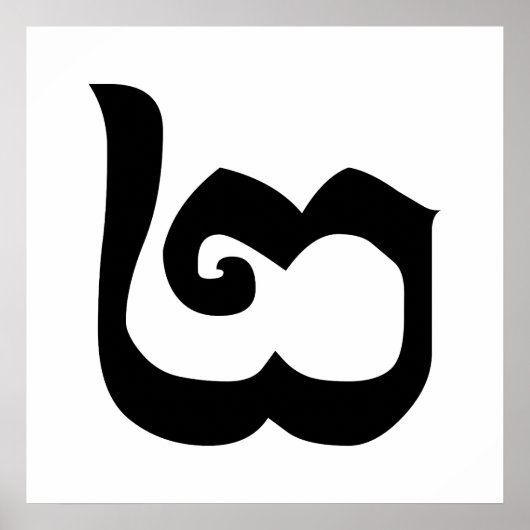 Cambodian Number 2 / Two / ២ (Pi) Khmer Language ポスター (正面)