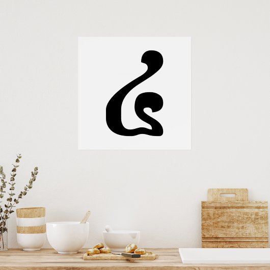 Cambodian Number 4 / Four / ៤ (Buen) Khmer Script ポスター (キッチン)