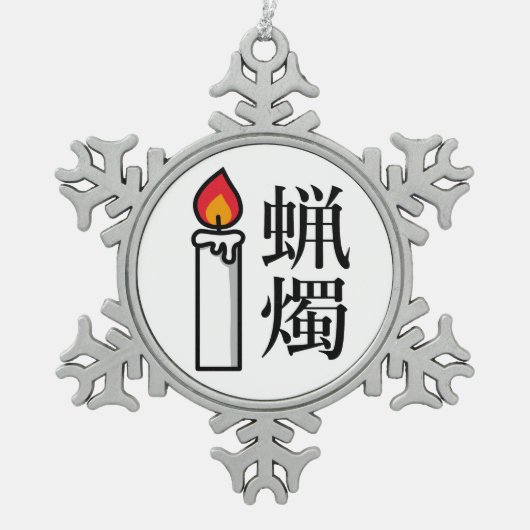 Candle in Japanese Kanji スノーフレークピューターオーナメント (正面)