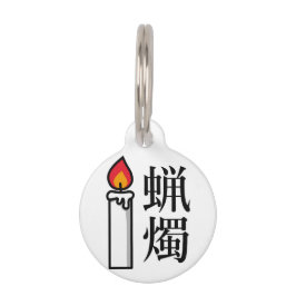Candle in Japanese Kanji ペット　ネームタグ