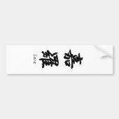 Caraは日本のな漢字の記号に翻訳しました バンパーステッカー (正面)