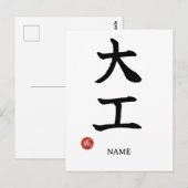 Carpenter (Daiku) Japanese Kanji Postcard ポストカード (正面/裏面)