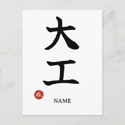 Carpenter (Daiku) Japanese Kanji Postcard ポストカード (正面)