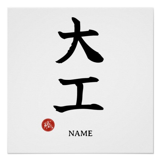 Carpenter (Daiku) Japanese Kanji Poster ポスター (正面)