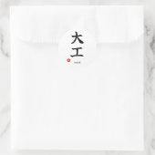 Carpenter (Daiku) Japanese Kanji Sticker ラウンドシール (バッグ)