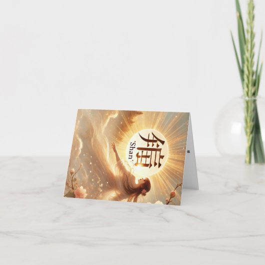 Carte de vœux prénom féminin chinois Shan. シーズンカード (正面)