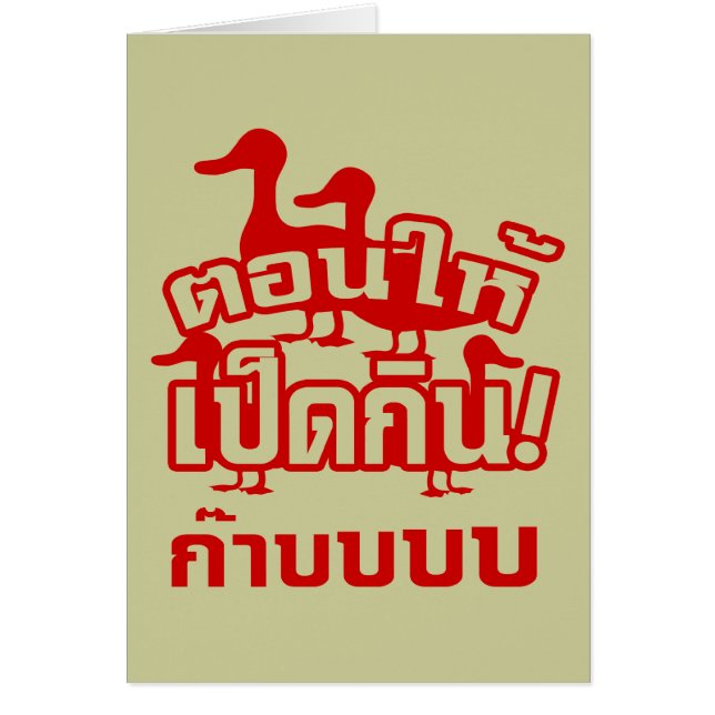 CASTERATEと食べ物を与えダッキー（アヒルちゃん）へのディッキー☆タイ☆ (正面)