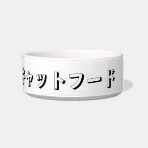 Cat Food in Japanese Katakana ボウル