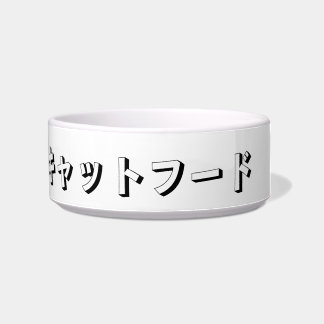 Cat Food in Japanese Katakana ボウル