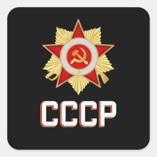 CCCPソ連プロパガンダロシア共産主義星 スクエアシール