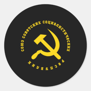 Cccp社会主義金槌と鎌モスクロシアのワ ラウンドシール