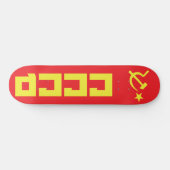 CCCP スケートボードデッキ (横)