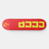 CCCP スケートボード (横)