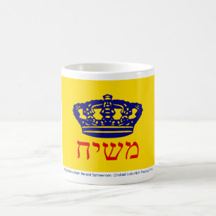 Chabad-Lubavitchの旗Mashiach コーヒーマグカップ