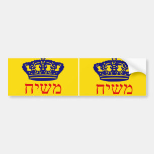 Chabad-Lubavitchの旗Mashiach バンパーステッカー