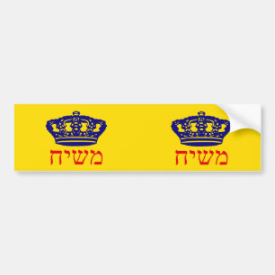 Chabad-Lubavitchの旗Mashiach バンパーステッカー