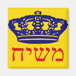 Chabad-Lubavitchの旗Mashiach マグネット