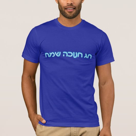 Chag Chanukkah Sameach - Happy Chanukkah! Tシャツ (正面)