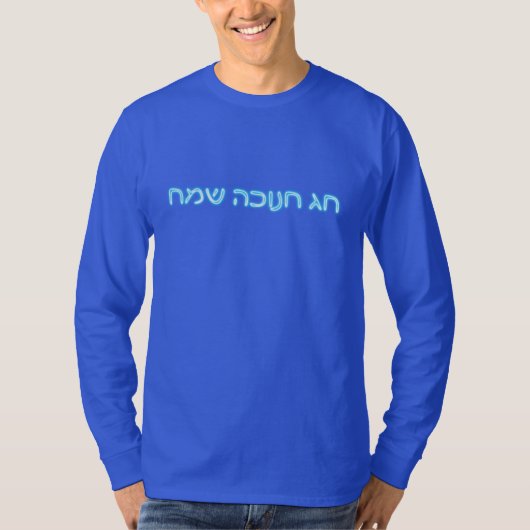 Chag Chanukkah Sameach - Happy Chanukkah! Tシャツ (正面)