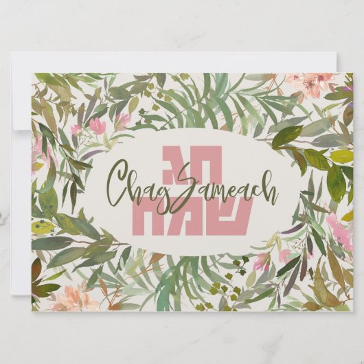 Chag Sameach – ヘブライ語でハッピーユダヤの休日 (正面)