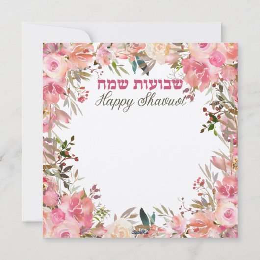 Chag Shavuot Sameach - Happy Shavuot Hebrew (裏面)