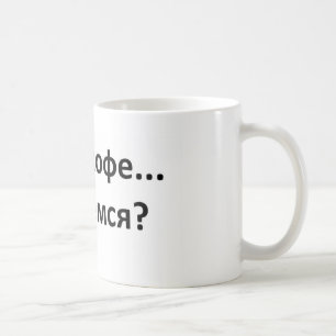 chai_kofe_poebemsia、シェ コーヒーマグカップ