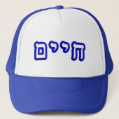 Chaim、Chayim、Haim キャップ (正面)