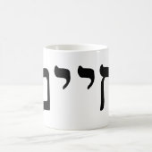 Chaim、Chayim、Haim -ヘブライゴシック体 コーヒーマグカップ (中央)
