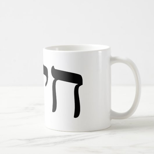 Chaim、Chayim、Haim -ヘブライゴシック体 コーヒーマグカップ (右)