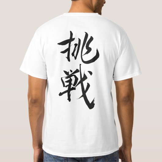 challeng, Japanese calligraphy Tshirt,kanji Tシャツ (裏面)
