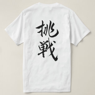 challeng, Japanese calligraphy Tshirt,kanji Tシャツ