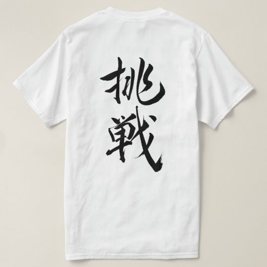 challeng, Japanese calligraphy Tshirt,kanji Tシャツ (デザイン裏面)