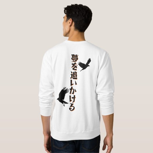 Chase Your Dreams スウェットシャツ (裏面フル)