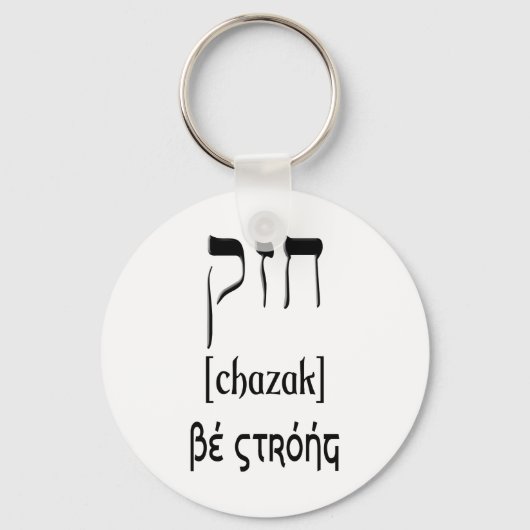 CHAZAK - BE STRONG - HEBREW ALEPH BETH キーホルダー (正面)