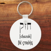 CHAZAK - BE STRONG - HEBREW ALEPH BETH キーホルダー (正面)