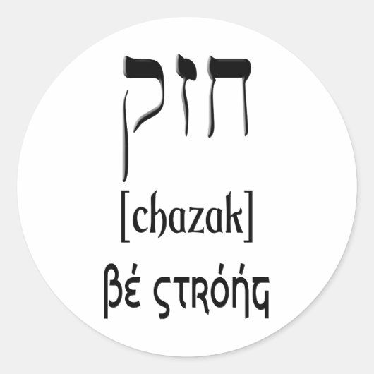 CHAZAK - BE STRONG - HEBREW ALEPH BETH ラウンドシール (正面)