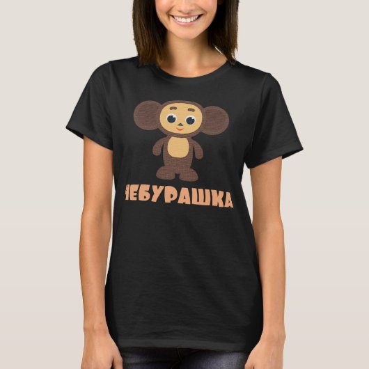 Cheburashka Russian Funny Cute Cartoon Character D Tシャツ (正面)