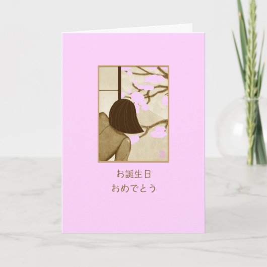 Cherry Blossoms Birthday 日本語 Card カード (正面)