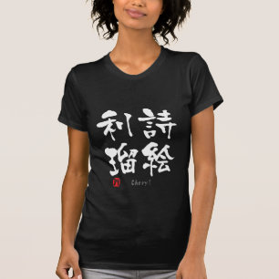 CHERYL KANJI(中国のキャラクター) Tシャツ