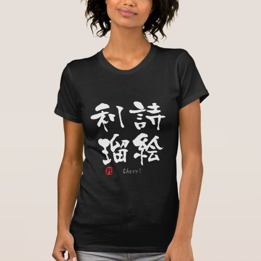 CHERYL KANJI(中国のキャラクター) Tシャツ (正面)