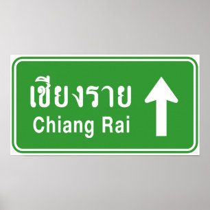 Chiang Raiの前方に⚠のタイのハイウェーの交通標識の⚠ ポスター
