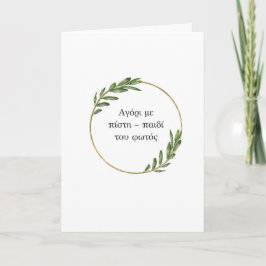 Child of Light Orthodox Baptism Card カード