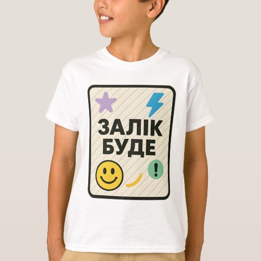 Children's T-shirt with Ukrainian inscription Tシャツ (正面)