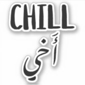 Chill Broアラビア語タイポグラフィステッカーおもしろい シール (正面)