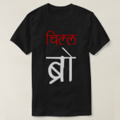 Chill Bro Desi Hindi Funny baby Tシャツ (デザイン正面)